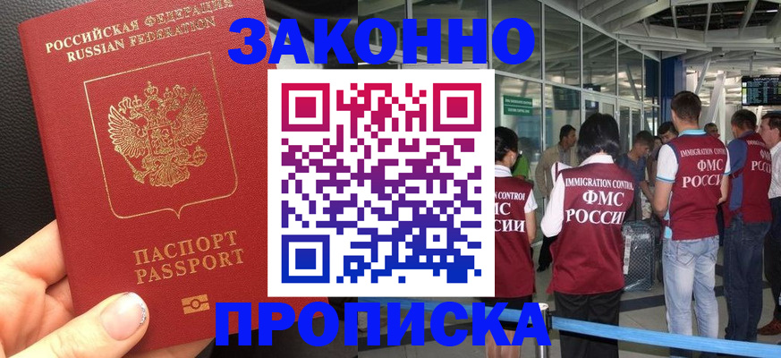 прописка гарантия в Кропоткине
